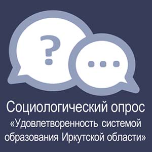 Удовлетворённость системой образования.