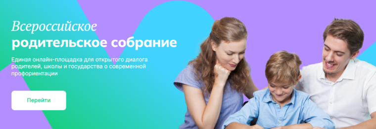 Всероссийское родительское собрание.