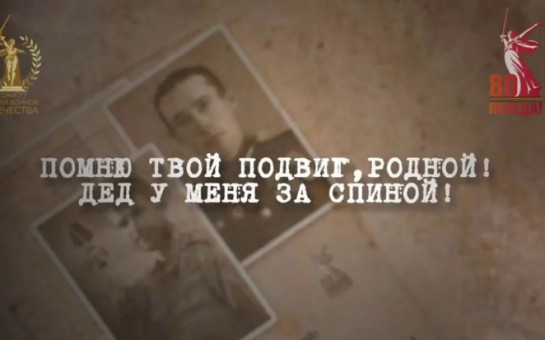 «Помню твой подвиг, родной! Дед у меня за спиной!».