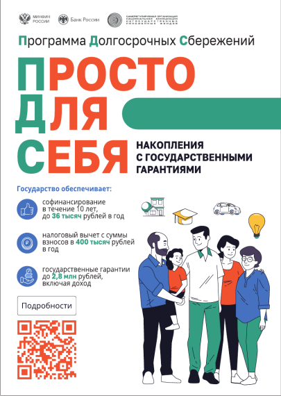 Программа Долгосрочных Сбережений.