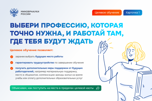 Про целевое обучение.