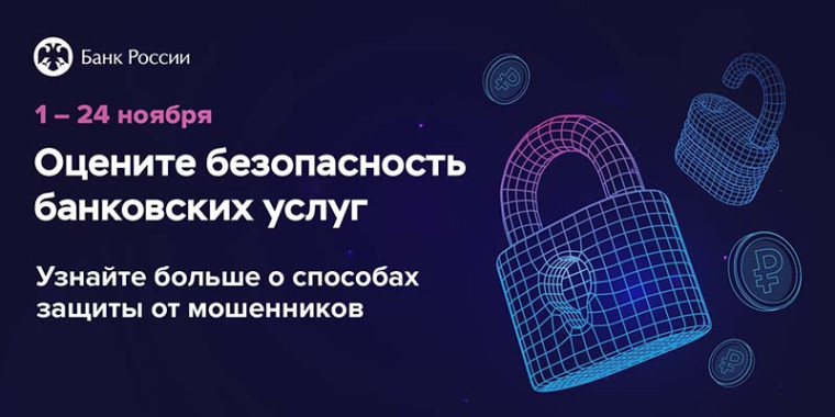 Безопасность финансовых услуг.