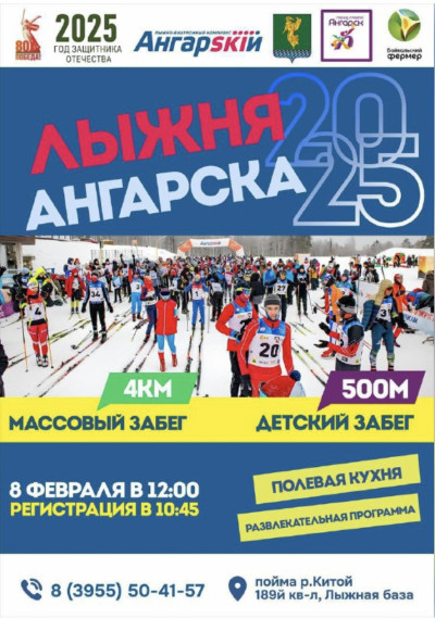 Лыжня Ангарска 2025.